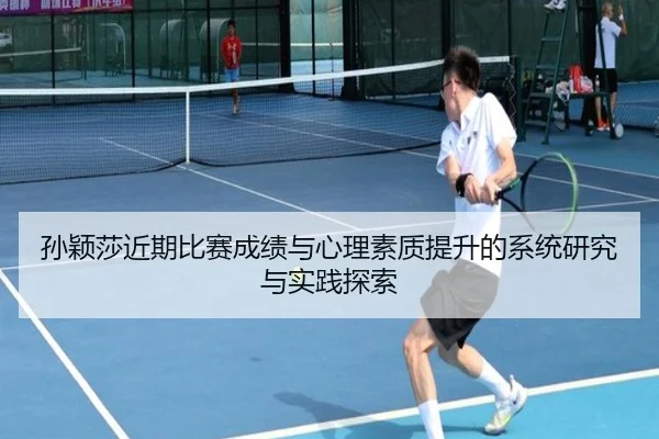 孙颖莎近期比赛成绩与心理素质提升的系统研究与实践探索